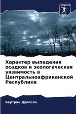 Характер выпадения осадков и экологическ