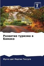 Развитие туризма в Бамако