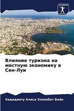 Влияние туризма на местную экономику в Сеl