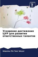 Ускорение достижения ЦУР для развития отв