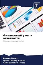 Финансовый учет и отчетность