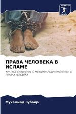 ПРАВА ЧЕЛОВЕКА В ИСЛАМЕ