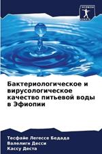 Бактериологическое и вирусологическое к&