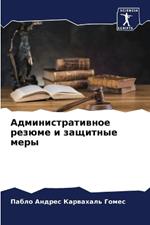 Административное резюме и защитные меры