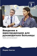 Введение в юриспруденцию для руководител