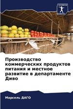 Производство коммерческих продуктов пит&