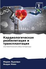 Кардиологическая реабилитация и транспл&