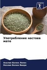 Употребление настоев мате