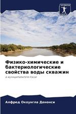 Физико-химические и бактериологические с