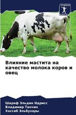 Влияние мастита на качество молока коров l