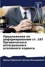 Предложение по реформированию ст. 187 Органи&#