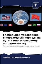 Глобальное управление в переходный перио: на пути к многополярному сотрудничеству