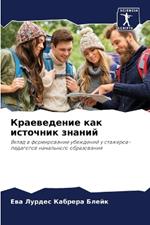 Краеведение как источник знаний