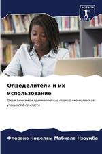 Определители и их использование