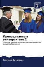 Преподавание в университете 2