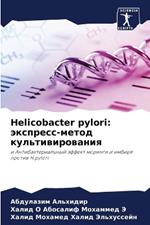 Helicobacter pylori: ????????-????? ???????????????