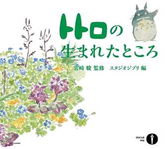 Libro Dove è nato Totoro Hayao Miyazaki