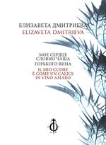 Il mio cuore è come un calice di vino amaro. Ediz. italiana e russa