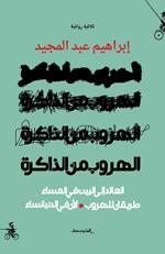 Alhurob men aldakirh. Alayid ila albayt fi almasaa tariqan lelhurub liana fi aldunya nisaa. Ediz. araba