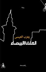 Al-methana al beydh. Ediz. araba