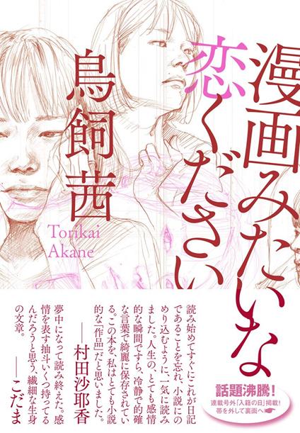 Voglio un amore da manga - Akane Torikai - copertina