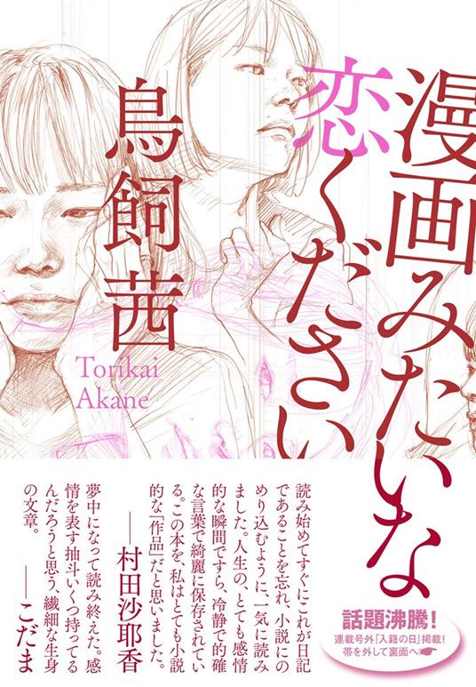 Voglio un amore da manga - Akane Torikai - copertina