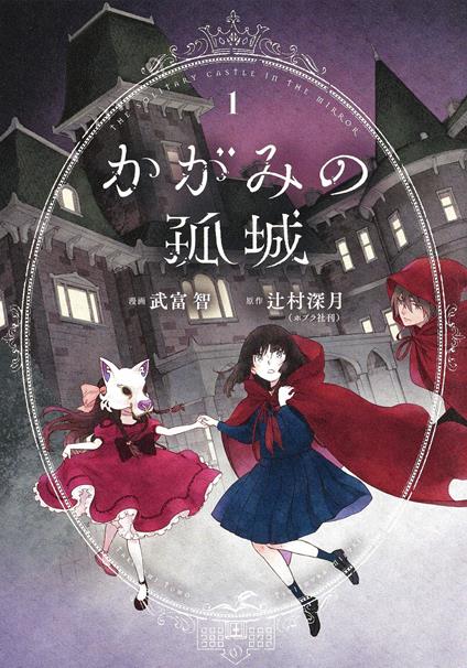 Il castello invisibile. Vol. 1 - Mizuki Tsujimura,Taketomi Tomo - copertina