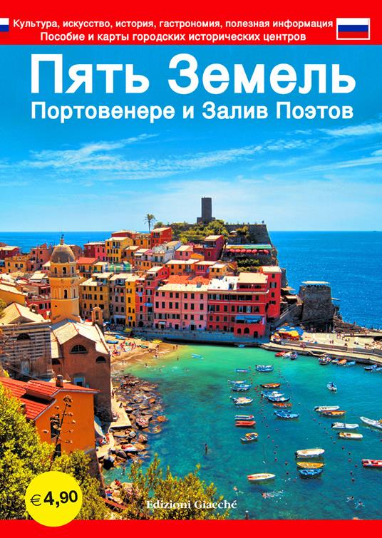 Cinque Terre. Portovenere e Golfo dei poeti. Guida con le mappe dei centri storici. Cultura, arte, storia, gastronomia, informazioni utili. Ediz. russa - Diego Savani - copertina