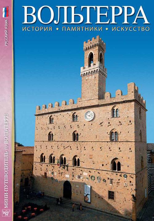 Volterra. Storia, monumenti, arte. Ediz. russa - Riccardo Oldani,Daniela Santori - copertina