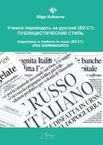 Impariamo a tradurre in russo (B2-C1). Stile giornalistico