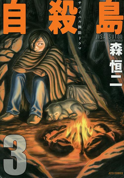 Suicide island. Vol. 3 - Kouji Mori - copertina