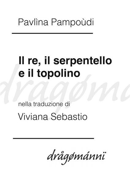 Il re, il serpentello e il topolino - Pavlìna Pampoùdi,Viviana Sebastio - ebook