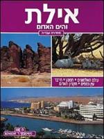 Eilat e il Mar Rosso. Ediz. ebraica