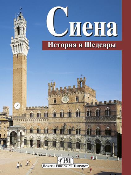 Siena. Storia e capolavori. Ediz. russa - Piero Torriti - copertina