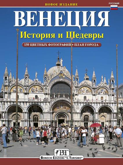 Venezia. Storia e capolavori. Ediz. russa - Ezio Renda - copertina