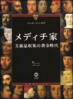 I Medici. L'epoca aurea del collezionismo. Ediz. giapponese