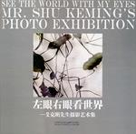 See the world with my eyes. Mr. Shu Keming's photo exhibition. Ediz. cinese e inglese