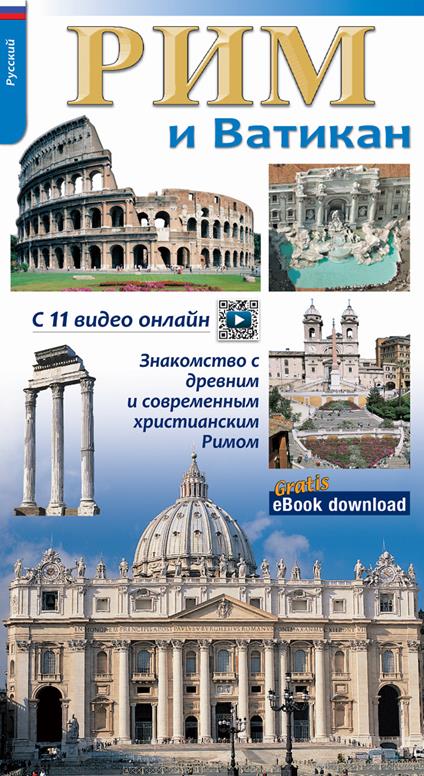 Roma e il Vaticano. Per riscoprire la Roma archeologica, monumentale e cristiana. Ediz. russa - copertina