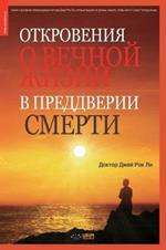 ?????????? ? ?????? ????? ? ????????? ???l: Tasting Eternal Life Before Death (Russian Edition)