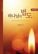 ???? ??: The Law of God (Korean)