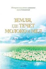 ?????, ??? ????? ?????? ? ???: The Land Flowing with Milk and Honey (Russian Edition)
