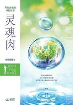 ??? ?: Spirit, Soul and Body ? (Simplified Chinese Edition)