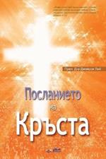 ?????????? ?? ??????: The Message of the Cross (Bulgarian)