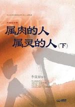 ???? ???? ?: Man of Flesh, Man of Spirit ? (Simplified Chinese Edition)