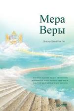 ???? ????: The Measure of Faith (Russian)