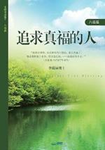 ??????: A Man Who Pursues True Blessing (Simplified Chinese Edition)