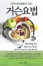 Healing The Gerson Way - Korean Edition