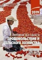 The State of Food and Agriculture 2019 (Russian Edition): Moving Forward on Food Loss and Waste Reduction