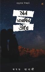 মন সমাধির তীরে