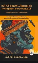 Complete Novels of C. V. Raman Pillai: Inspiring Works on Colonialism, Resistance, & Patriotism (including Dharmaraja, Ramaraja Bahadur & Marthandavarma)